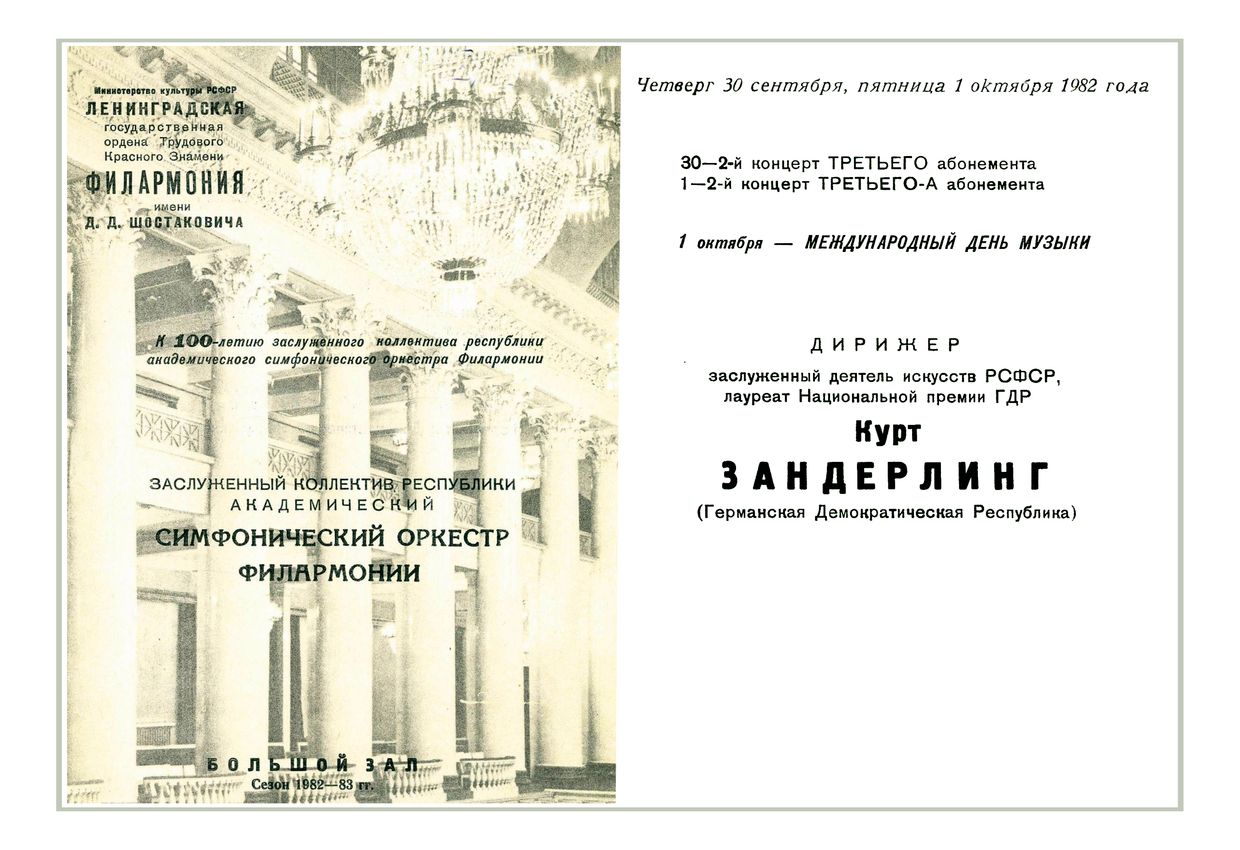 Симфонический концерт
Дирижер – Курт Зандерлинг (ГДР) 